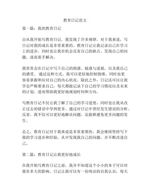教育日记范文