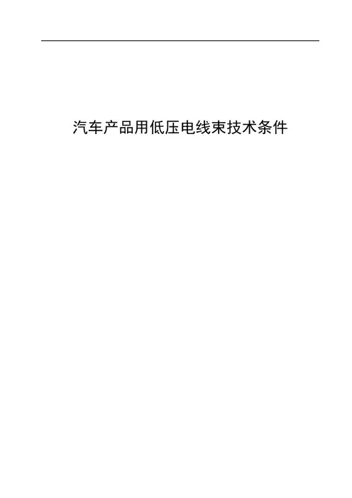 汽车产品用低压电线束技术条件