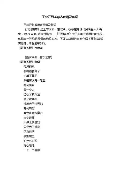 王菲开到荼蘼吉他谱及歌词