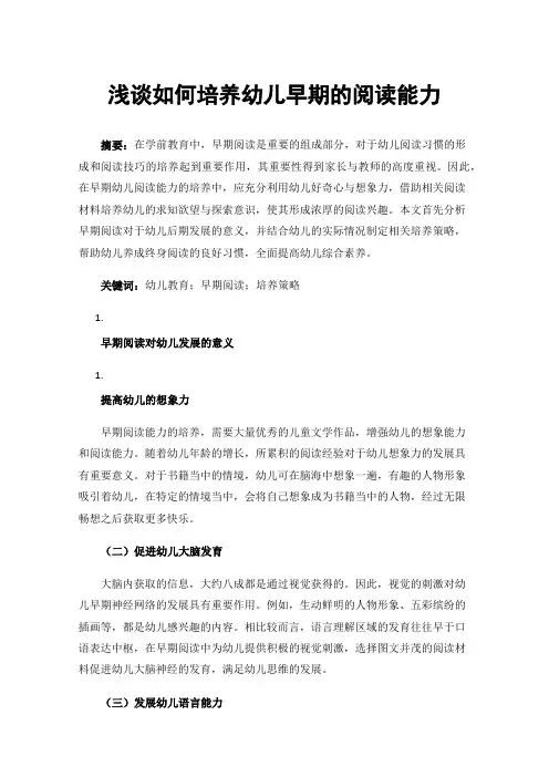 浅谈如何培养幼儿早期的阅读能力