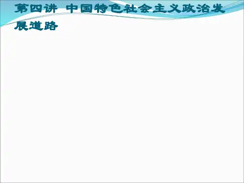 中国特色社会主义政治发展道路PPT课件
