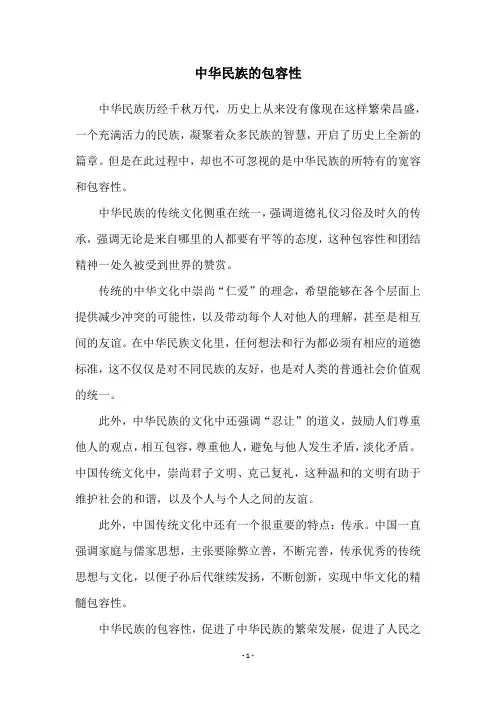 中华民族的包容性