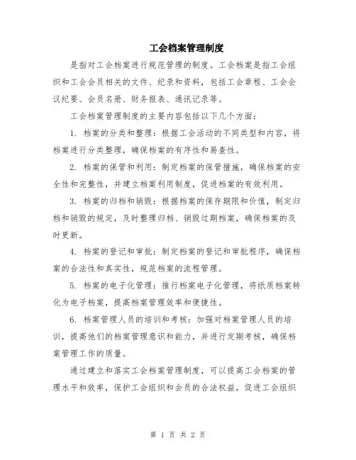 工会档案管理制度