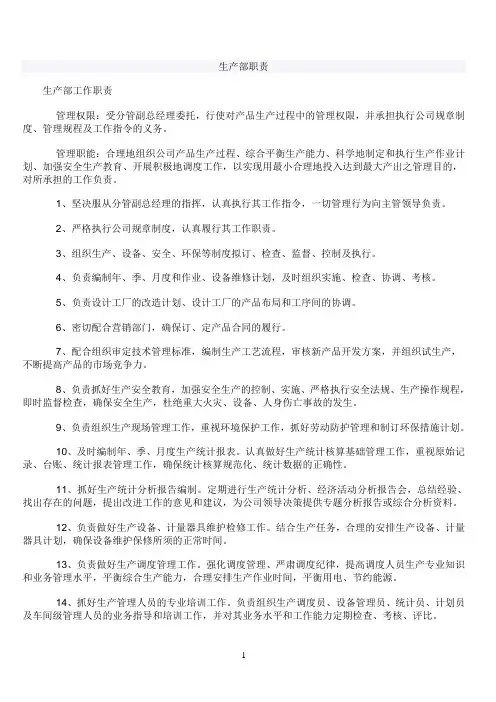 生产部职责与权利