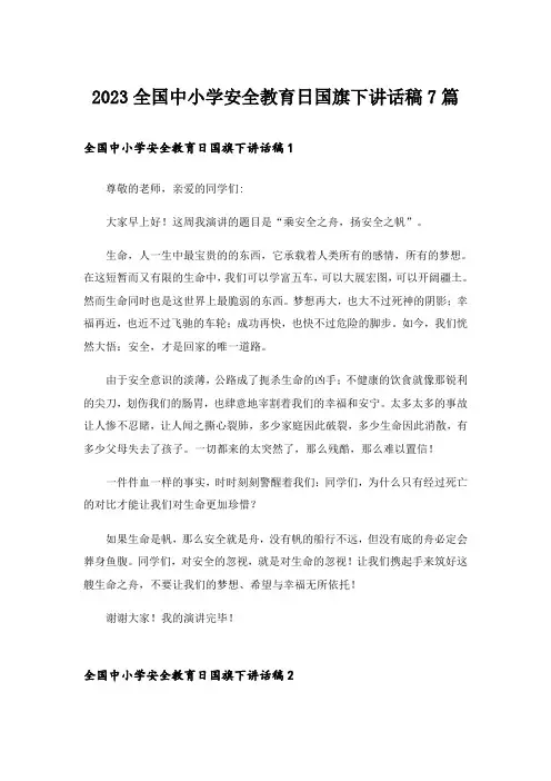 2023全国中小学安全教育日国旗下讲话稿7篇