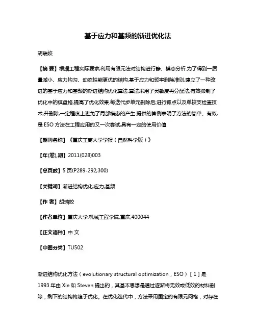基于应力和基频的渐进优化法
