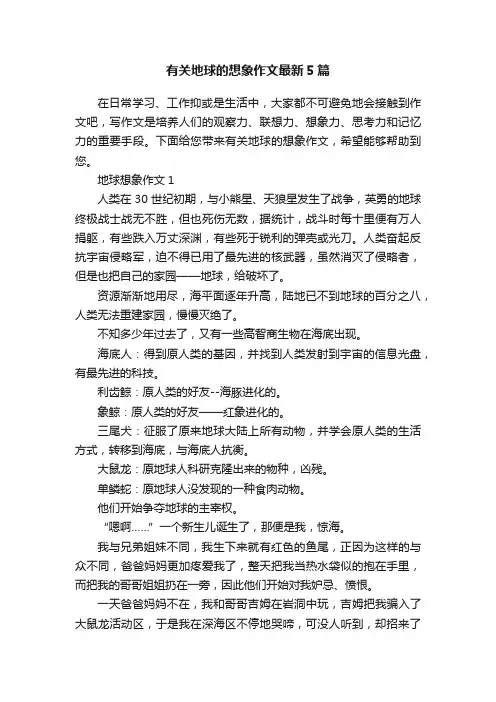 有关地球的想象作文最新5篇