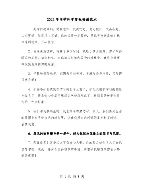 2024年同学升学宴祝福语范本（5篇）