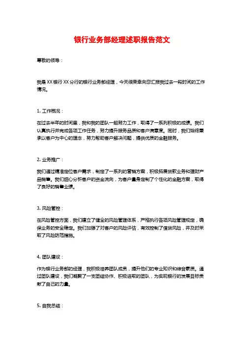 银行业务部经理述职报告范文
