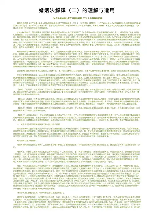 婚姻法解释（二）的理解与适用