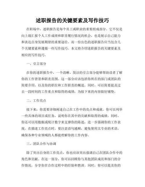 述职报告的关键要素及写作技巧