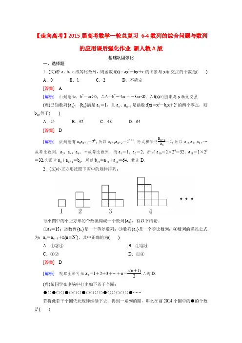 2015届高考数学一轮总复习6-4数列的综合问题与数列的应用课后强化作业(新人教A版)