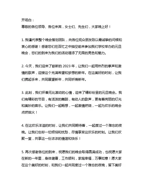 元旦晚会主持稿的开场白和结尾初中