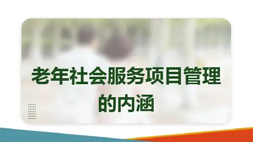 老年社会服务项目管理(老年社会工作课件)