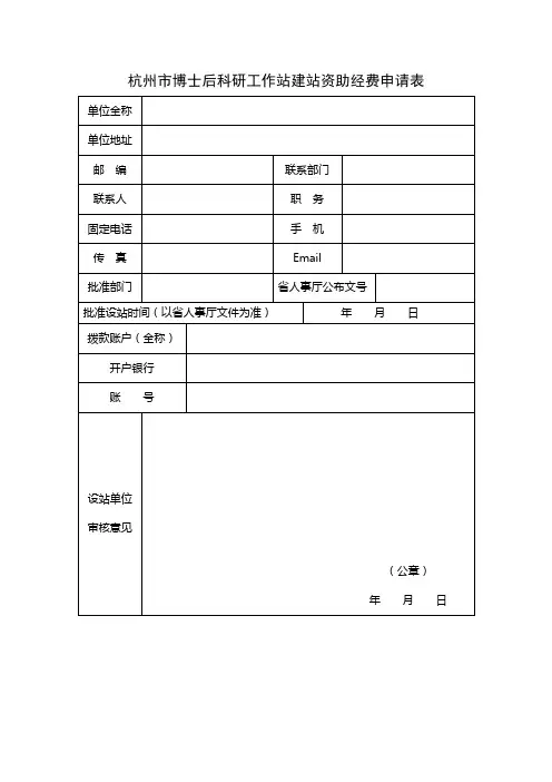 杭州市博士后科研工作站建站资助经费申请表