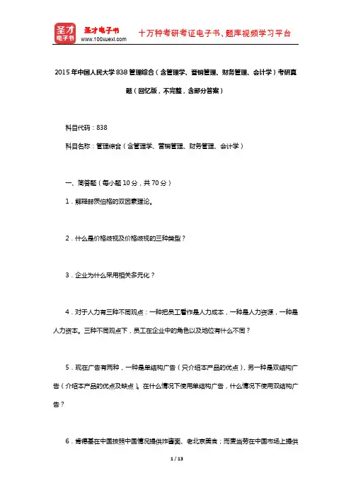2015年中国人民大学838管理综合考研真题(回忆版,不完整,含部分答案)【圣才出品】