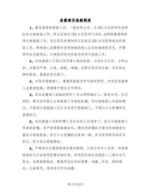 危重病员抢救制度(七篇)