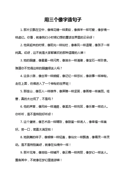 用三个像字造句子