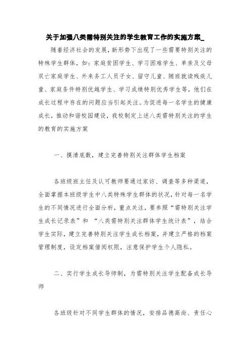 关于加强八类需特别关注的学生教育工作的实施方案_【精品范文】