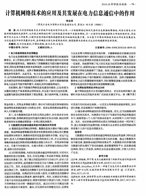计算机网络技术的应用及其发展在电力信息通信中的作用