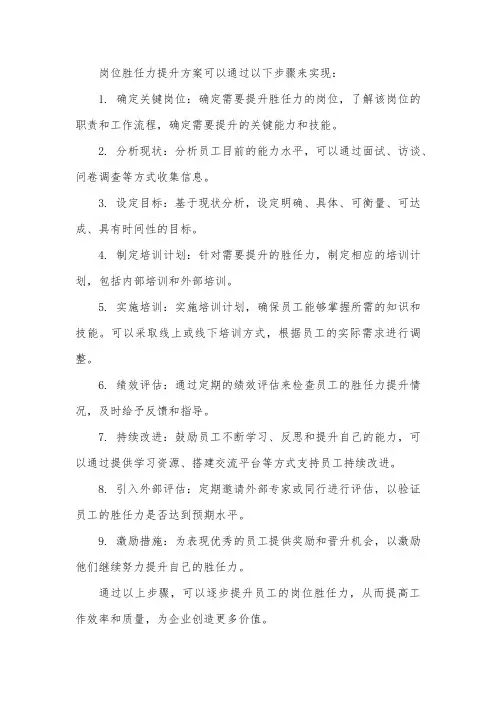 岗位胜任力提升方案