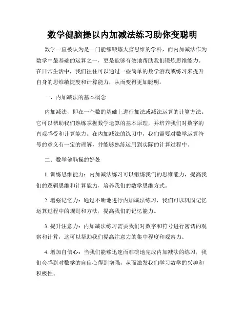 数学健脑操以内加减法练习助你变聪明