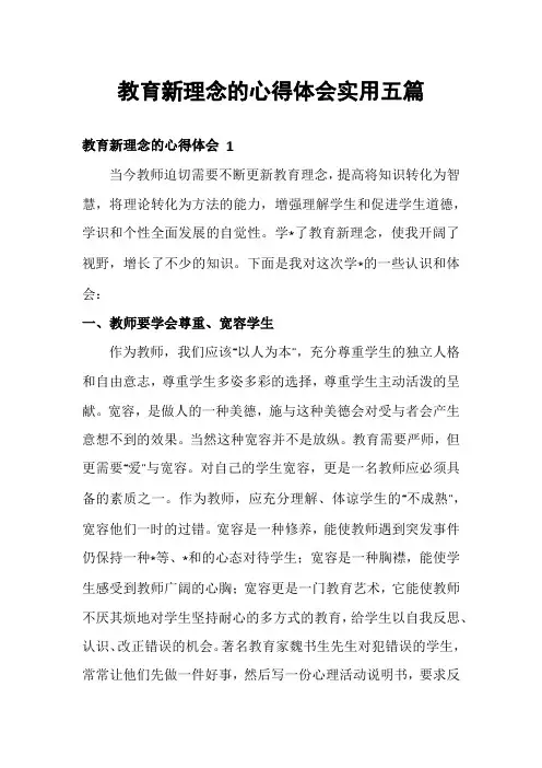 教育新理念的心得体会实用五篇
