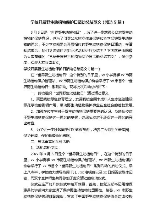 学校开展野生动植物保护日活动总结范文（精选5篇）
