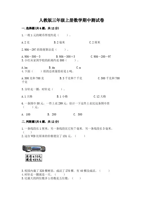 人教版三年级上册数学期中测试卷附完整答案(全国通用)