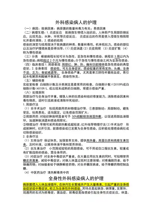 外科感染病人的护理及全身性外科感染的护理