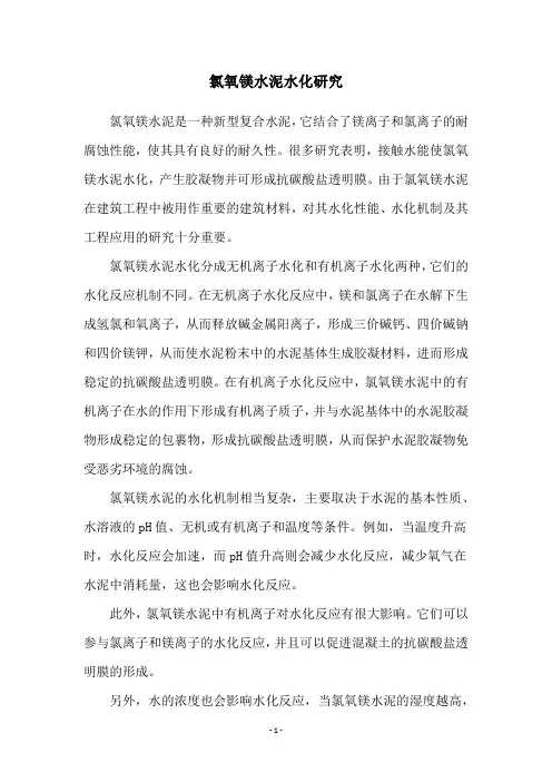 氯氧镁水泥水化研究