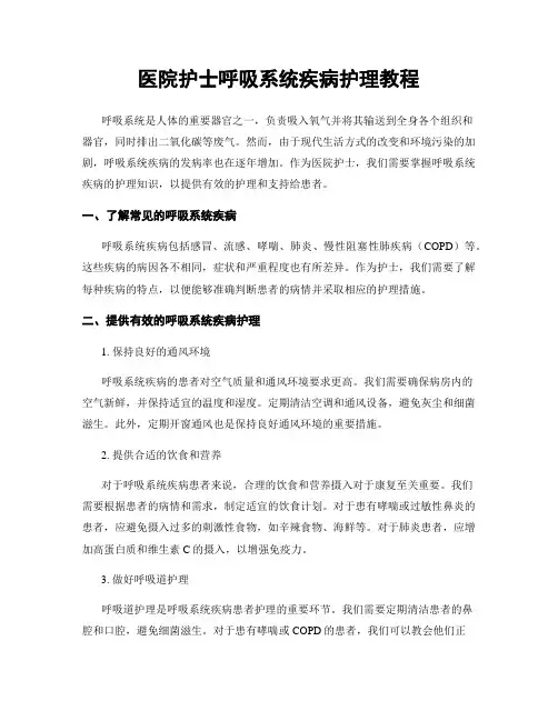 医院护士呼吸系统疾病护理教程
