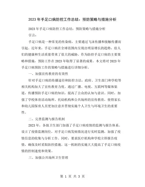 2023年手足口病防控工作总结：预防策略与措施分析