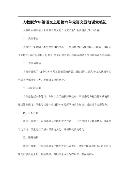 人教版六年级语文上册第六单元语文园地课堂笔记