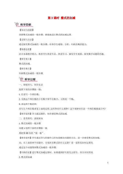 忻府区九中七年级数学上册 第三章 整式及其加减4 整式的加减第3课时 整式的加减教案 北师大版