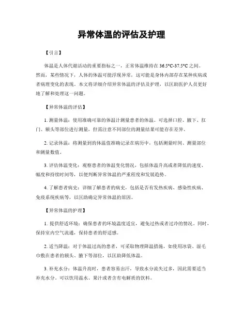 异常体温的评估及护理