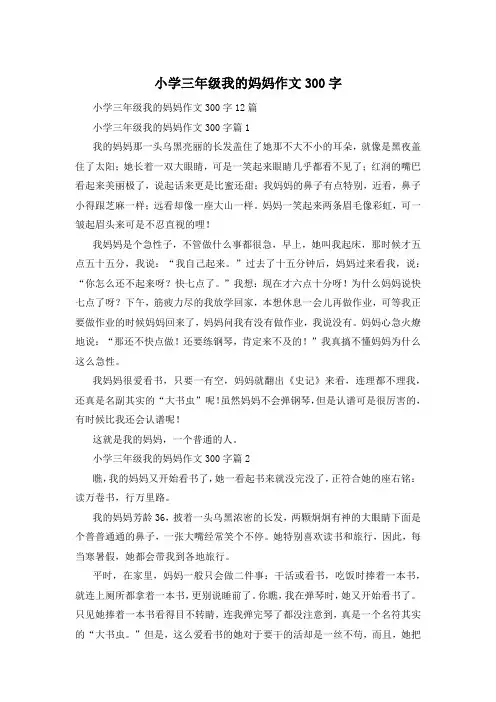 小学三年级我的妈妈作文300字