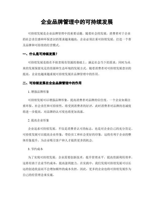 企业品牌管理中的可持续发展