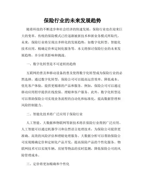 保险行业的未来发展趋势