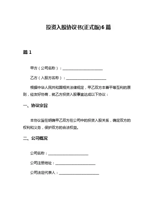 投资入股协议书(正式版)6篇