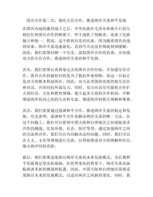 国共合作第二次：强化互信合作,推进两岸关系和平发展