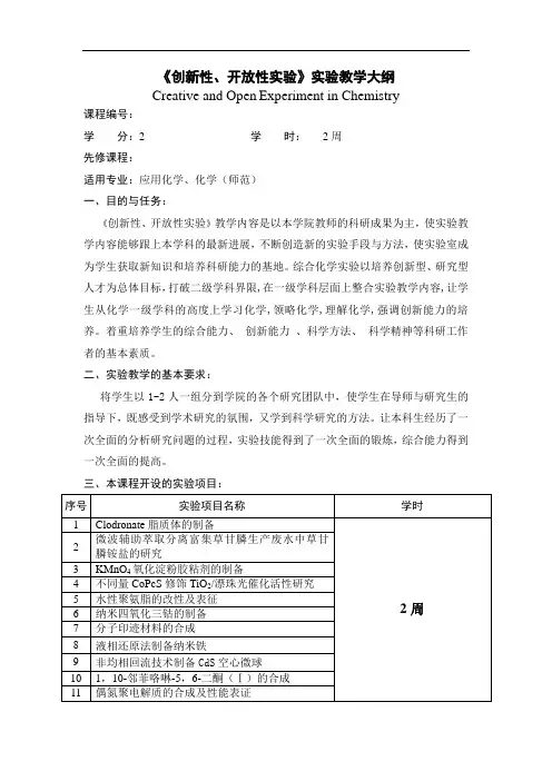 《创新性、开放性实验》实验教学大纲