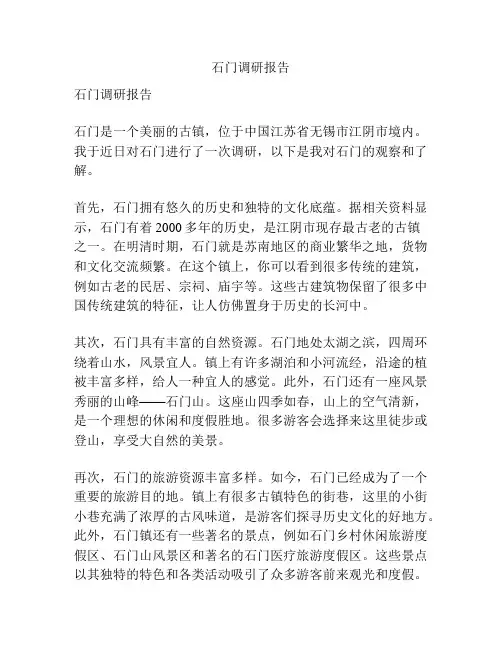 石门调研报告