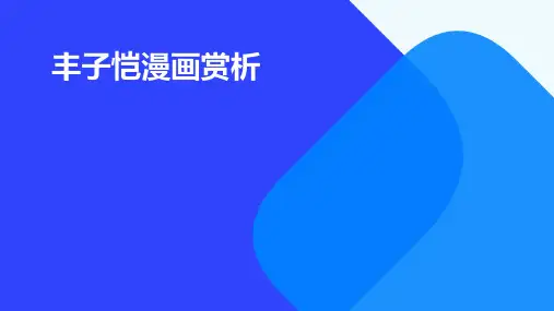 丰子恺漫画赏析