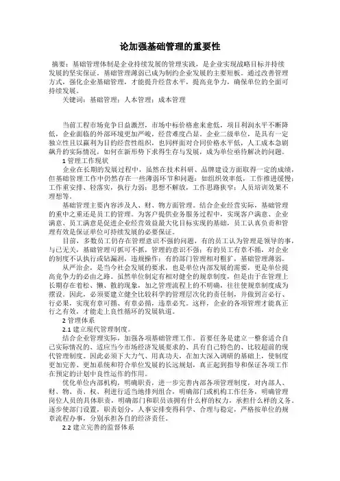 论加强基础管理的重要性
