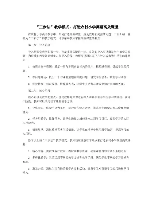 “三步法”教学模式,打造农村小学英语高效课堂