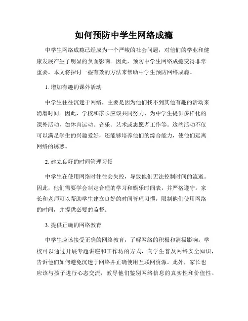 如何预防中学生网络成瘾