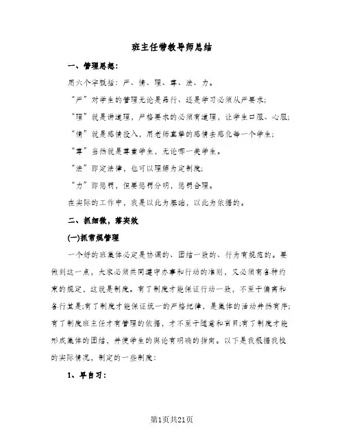 班主任带教导师总结(6篇)
