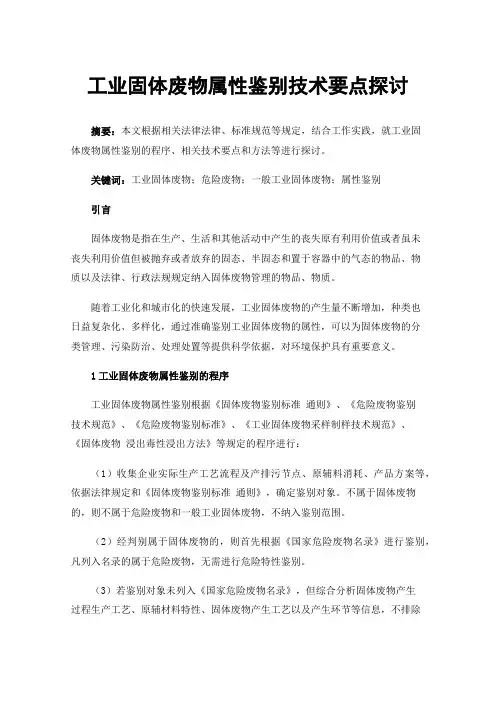 工业固体废物属性鉴别技术要点探讨