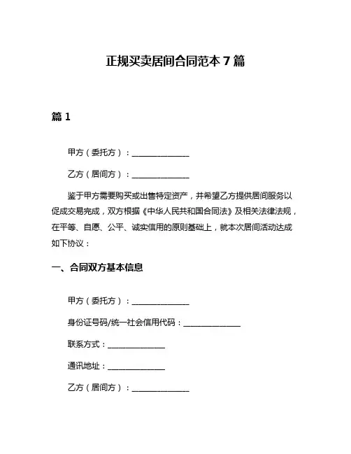 正规买卖居间合同范本7篇